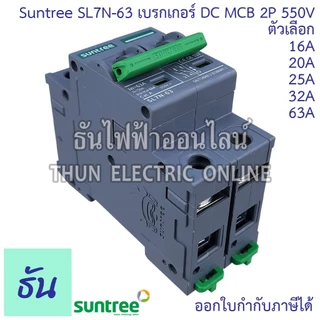 Suntree เบรกเกอร์ DC 16A 20A 25A 32A 63A 2P 550V DC Breaker เบรกเกอร์โซล่าเซลล์ เซอร์กิตเบรกเกอร์ MCB SL7N-63