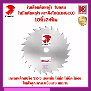 ใบเลื่อยวงเดือนตัดหญ้า ใบเลื่อยตัดหญ้า ใบมีดตัดหญ้า 9นิ้ว10นิ้ว12นิ้ว คิงโก-เกรดSK5 เกรดพรีเมี่ยม คมลึก ไม่บิด ไม่งอ ทน