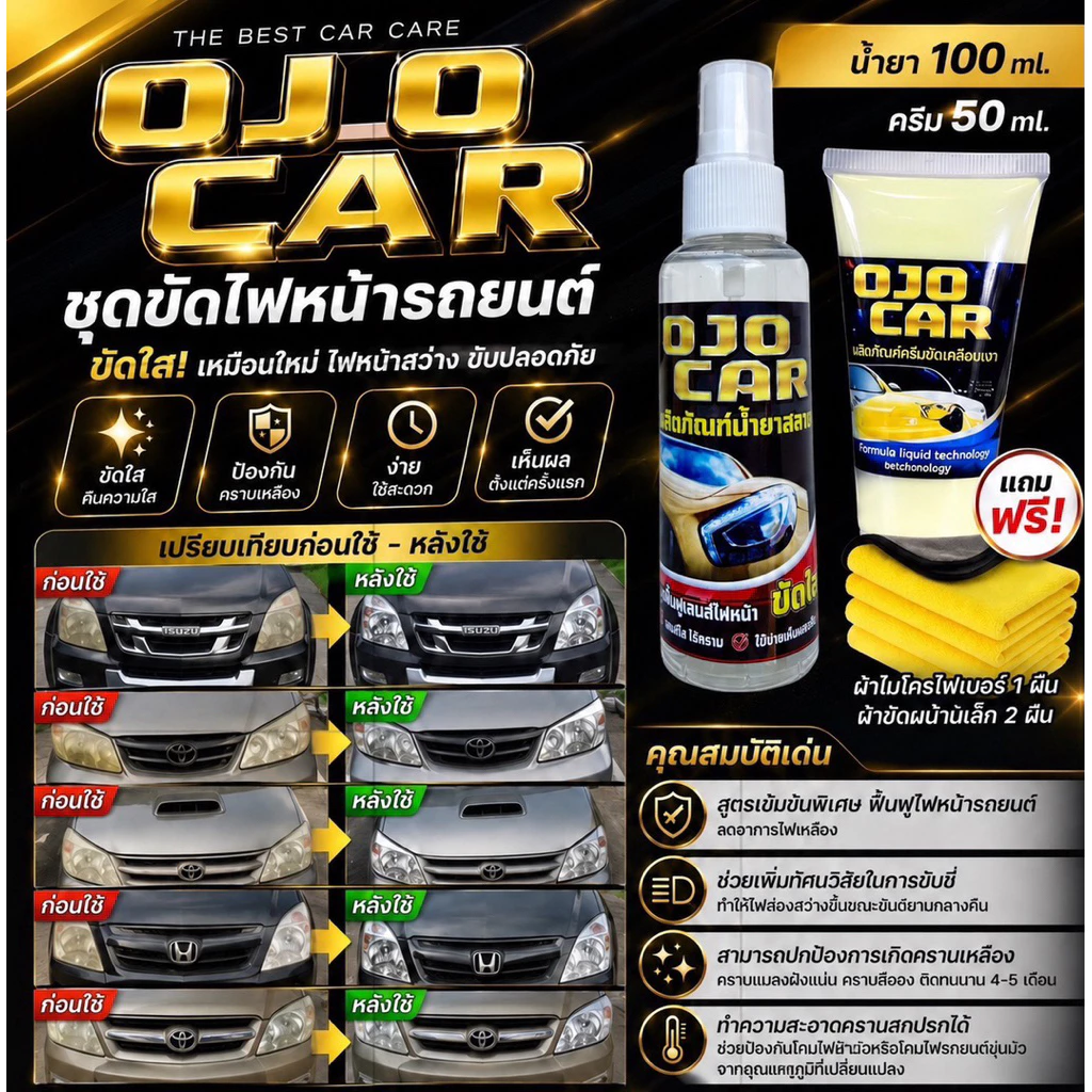 OJOCAR น้ำยาขัดไฟหน้ารถยนต์ 100 ML ครีมขัดเคลือบเงา 50 ML แถมฟรี ผ้าสำหรับขัดไฟ 2 ผืนผ้าไมโครไฟเบอร์ thumbnail 10