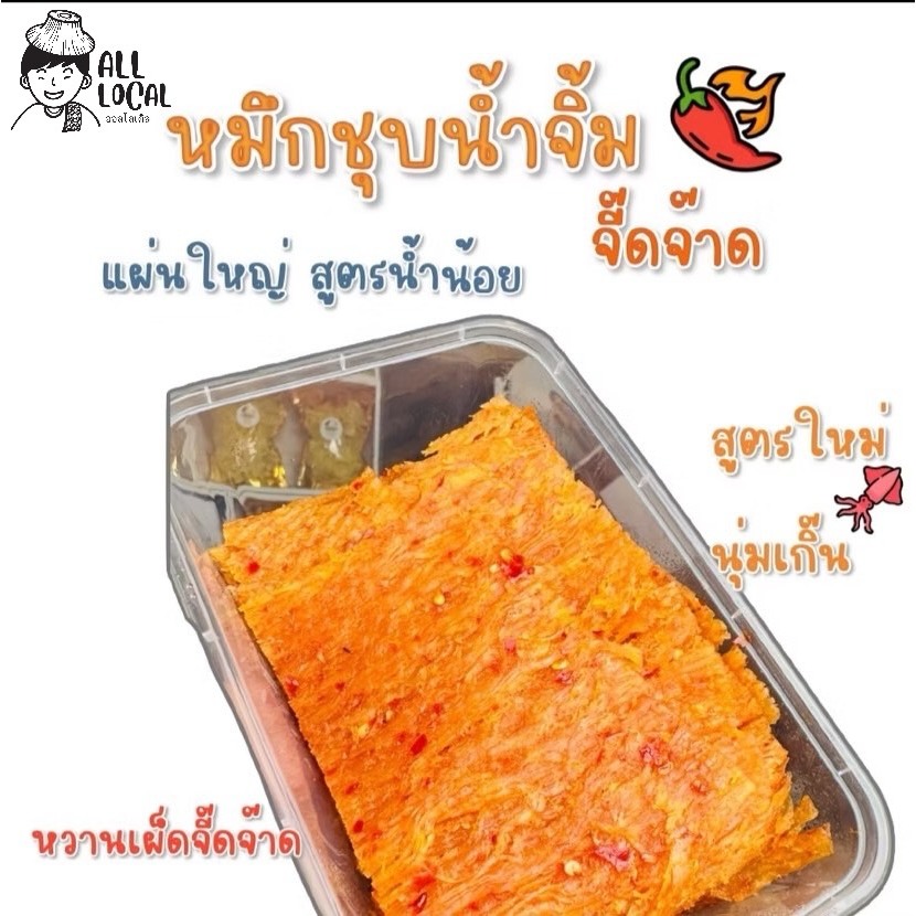 ปลาหมึกชุบน้ำจิ้ม จัมโบ้ จี๊ดจ๊าด(น้ำน้อย) ปลาหมึกบดนุ่ม ในน้ำจิ้มรสน้ำเผ็ด สูตรเด็ด : แผ่นใหญ่น้ำน้อย