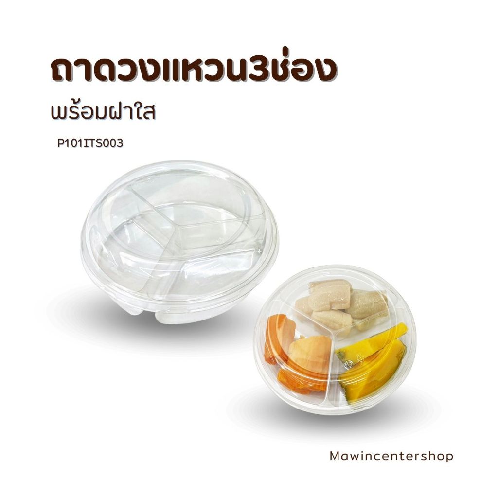 มาวินช้อป ปลีกถาดวงแหวน3ช่อง ถาดอาหาร กล่องขนมเดลิเวอรรี่ ห่อ25ชุด