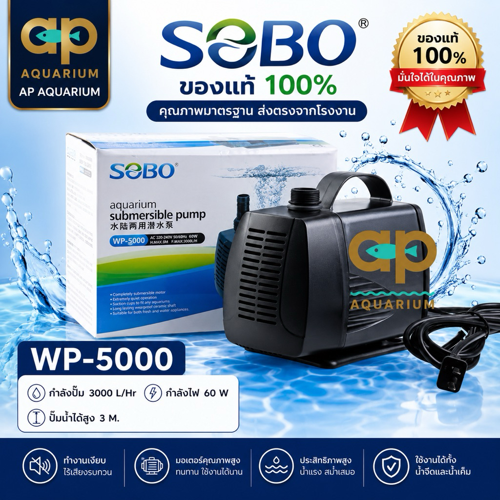 SObo WP 5000 ปั๊มน้ำหมุนเวียน