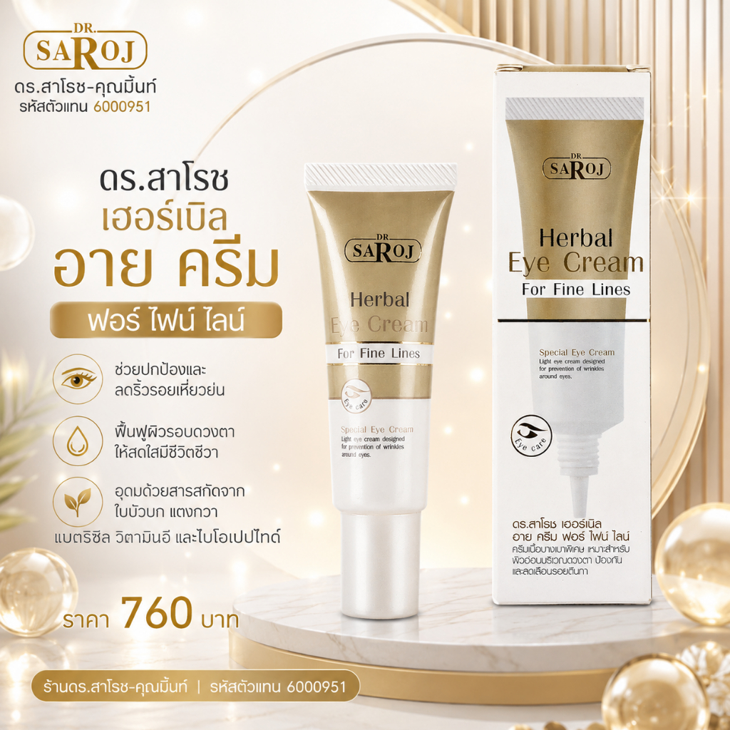 DR.SAROJ(ของแท้) ดร.สาโรช (Dr.Saroj) อายครีม บำรุงรอบดวงตา
