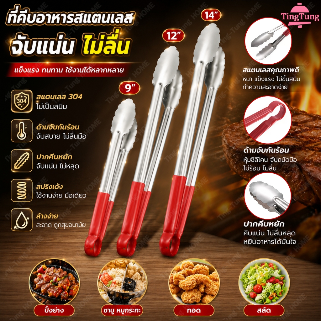 ที่คีบอาหารสแตนเลส304 ด้ามกันร้อนสีแดง 9/12/14นิ้ว ที่คีบปิ้งย่าง สเต็ก ของทอด ขนมปัง อเนกประสงค์ จับแน่นไม่ลื่น