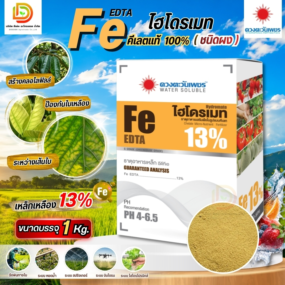 ปุ๋ย คีเลต เหล็กเหลือง 13% Fe-EDTA  #ดวงตะวันเพชร