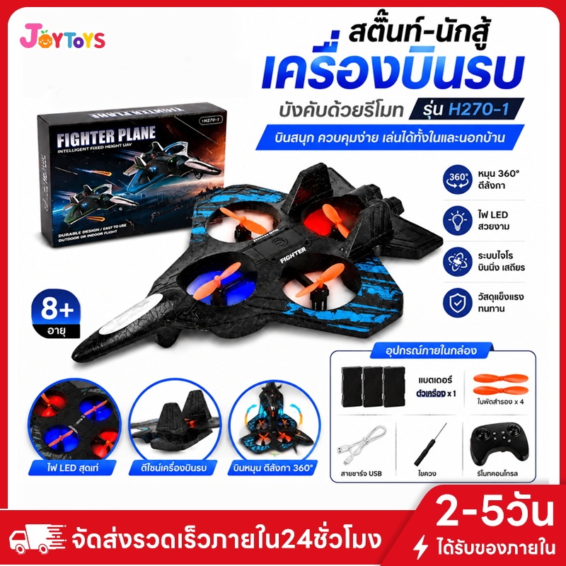 JoyToys เครื่องบินบังคับวิทยุผาดโผนแบบพลิกหมุน เครื่องบินรบของเล่นอัจฉริยะรักษาระดับความสูงคงที่