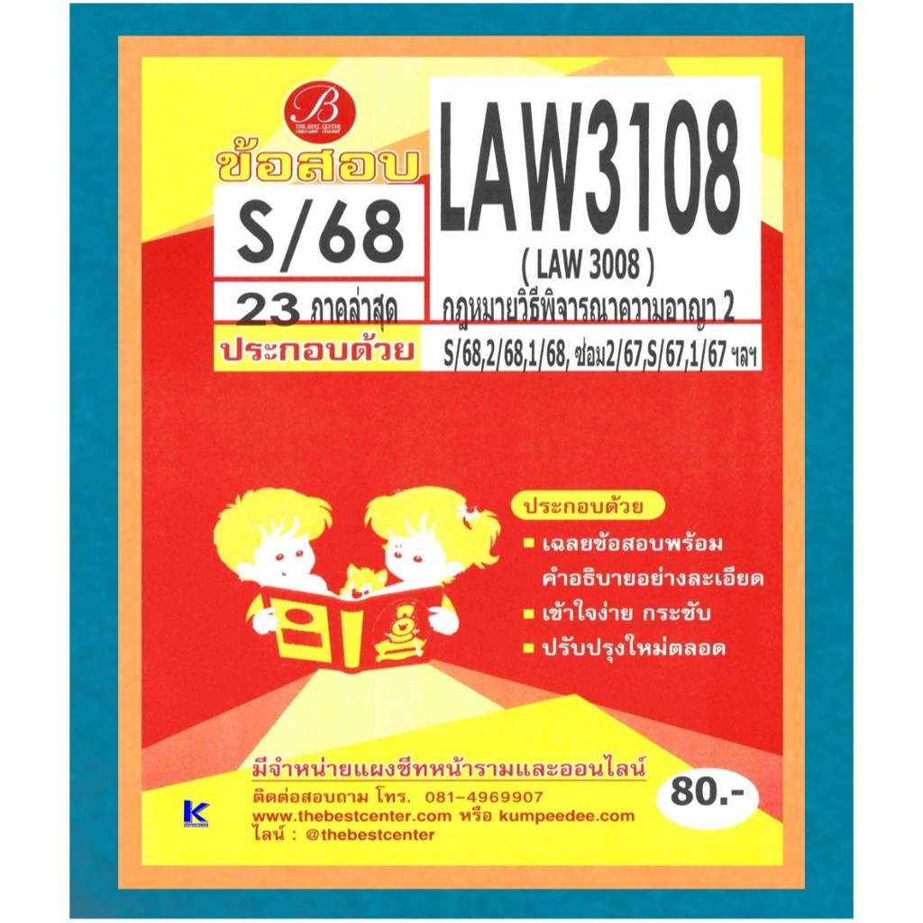 ข้อสอบ LAW3108 (LAW3008) กฎหมายวิธีพิจารณาความอาญา 2 ภาค S/68