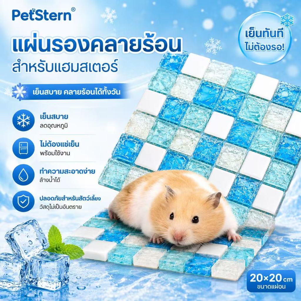 PetStern แผ่นหินเย็นของหนูแฮมสเตอร์ แผ่นเย็นสัตว์เลี้ยง ลดอุณหภูมิเร็ว ปลอดภัย ระบายอากาศดี วัสดุหินอ่อน