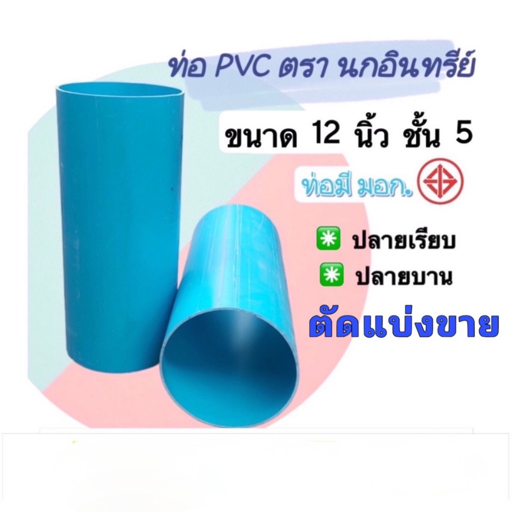 ท่อพีวีซี ขนาด 12 นิ้ว ชั้น5 ตรานกอินทรีย์ มี มอก. ตัดแบ่งขาย ยาว 1,1.5 และ 2 เมตร มีปลายเรียบหรือปลายบาน