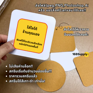 กระดาษรองแก้ว สกรีนโลโก้ร้านได้ ซับน้ำได้ 1แพ็คบรรจุ100ชิ้น