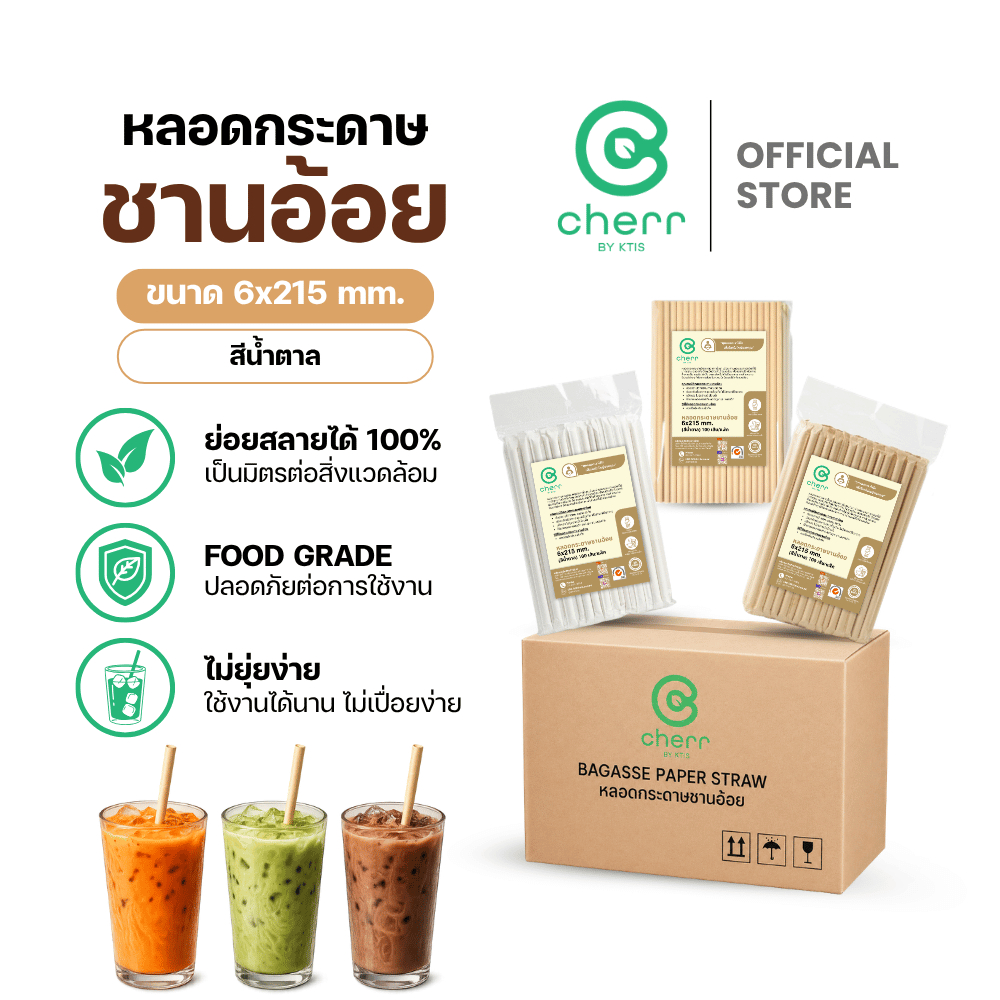 [ยกลัง] cherr หลอดกระดาษชานอ้อย 6x215 mm. (2,400-3,200 เส้น) สีน้ำตาล หลอดรักษ์โลก ย่อยสลายได้