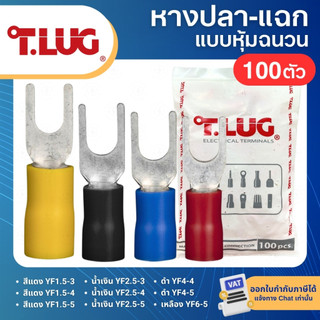 TLUG YF (แพ็ค100ตัว) หางปลาแฉกหุ้มฉนวน INSULATED SPADE TERMINAL 1.5 2.5 4 6 ก้ามปู