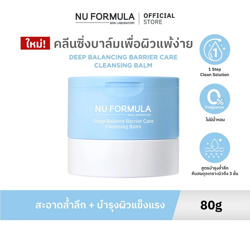 NU FORMULA Deep Balance Barrier Care Cleansing Balm 80g คลีนซิ่งบาล์ม สูตรอ่อนโยน เพื่อผิวแพ้ง่าย
