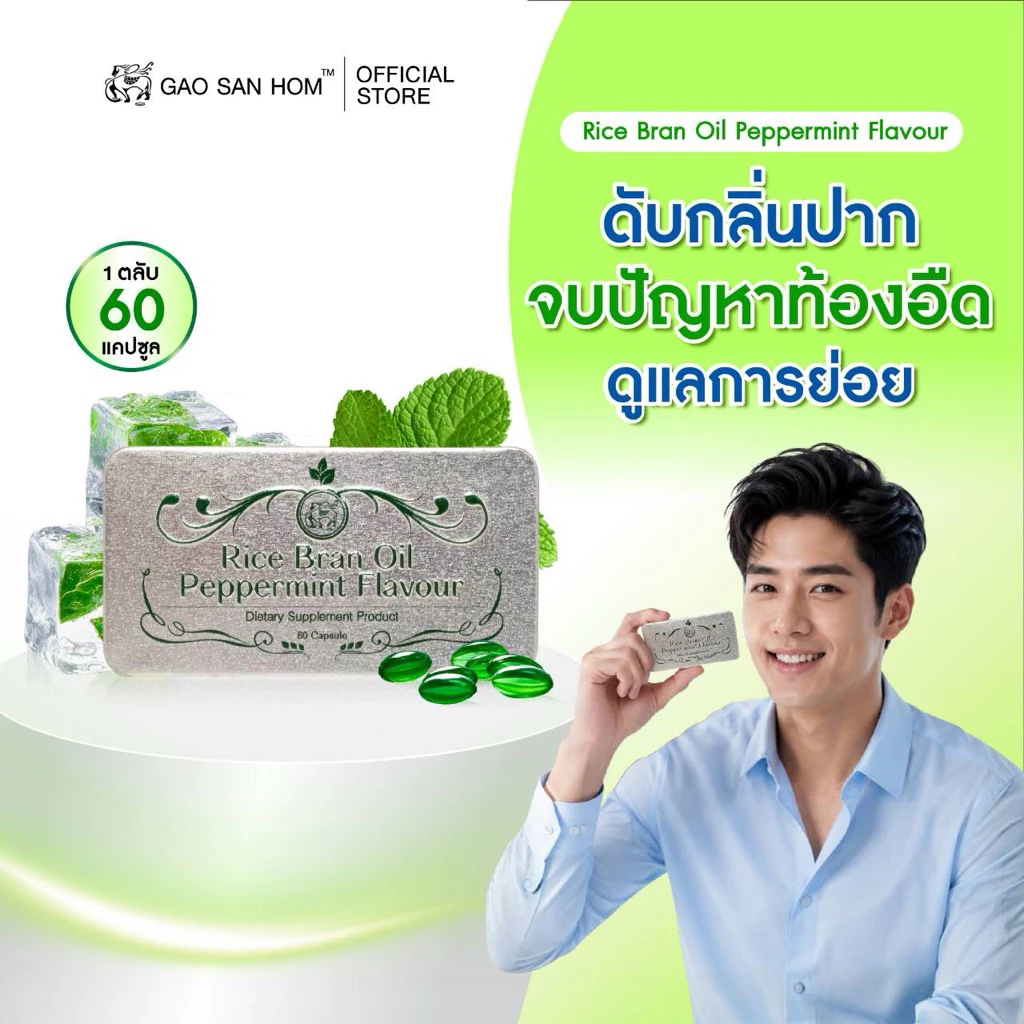 เก้าแสนหอม ลูกอมน้ำมันรำข้าว เป๊ปเปอร์มินต์ ลมหายใจสดชื่น 60 เม็ด 1 ตลับ