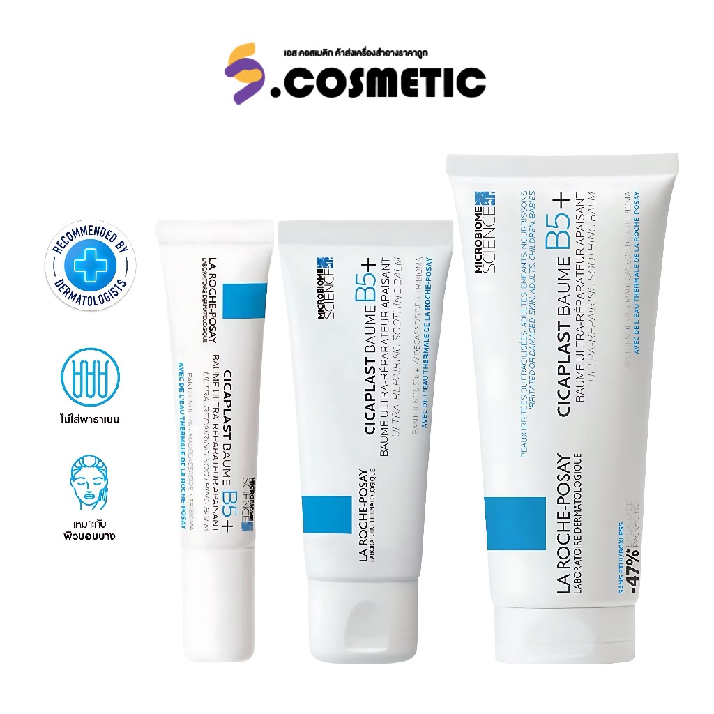 Laroche-Posay Cicaplast Baume B5+ ลา โรช-โพเซย์ ซิคาพลาส โบม บี5+ บาล์มฟื้นบำรุงบำรุงผิว 15 มล.