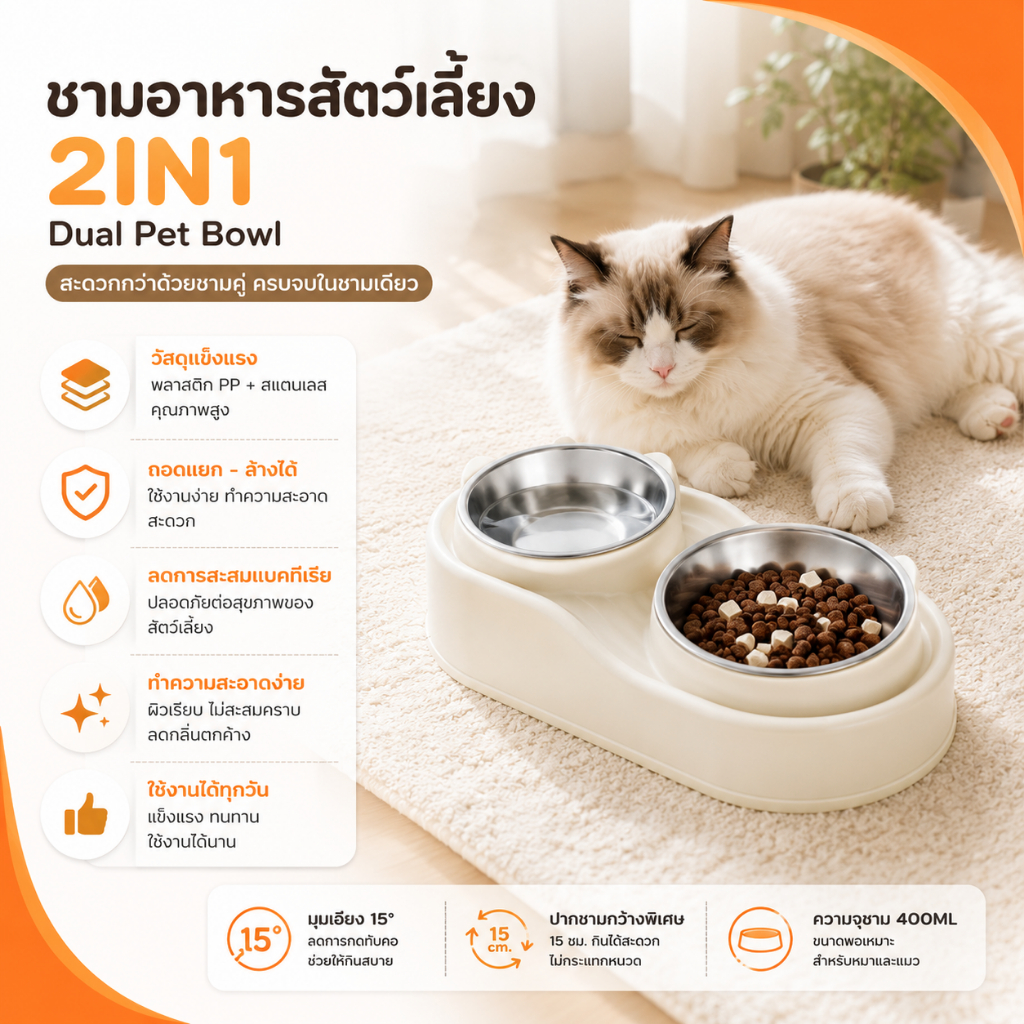 ชามอาหารสัตว์เลี้ยง ชามคู่สแตนเลส รุ่นPWB08 เอียง 15 องศา ถนอมกระดูกคอ แยกน้ำและอาหาร 400 ml ถอดล้าง