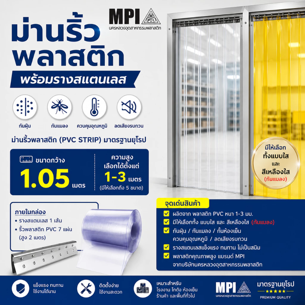 ม่านริ้วพลาสติก พร้อมรางสแตนเลสกว้าง 1.05ม.สูง 1-3 เมตร (ใสและสีเหลืองใส กันแมลงได้)