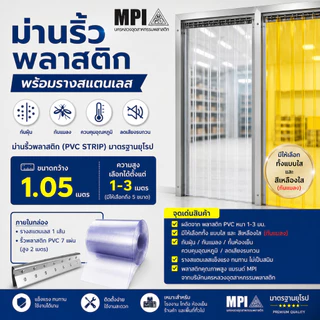 ม่านริ้วพลาสติก พร้อมรางสแตนเลสกว้าง 1.05ม.สูง 1-3 เมตร (ใสและสีเหลืองใส กันแมลงได้)