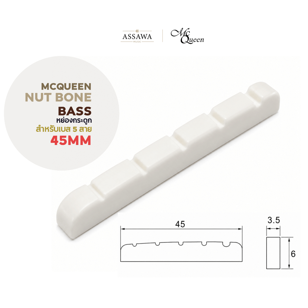McQueen หย่อง กระดูก เบส 5 สาย Nut Bone Bass 45 mm. หย่องเบส Assawamusic