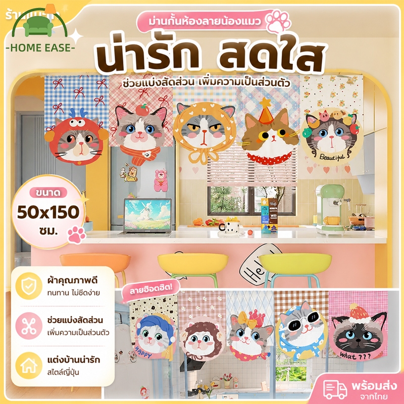 COD ม่านประตูครึ่ง 50/90x150 ซม. ลายแมวน่ารัก ม่านกั้นห้อง ม่านตกแต่งบ้าน สำหรับห้องครัว ห้องนอน