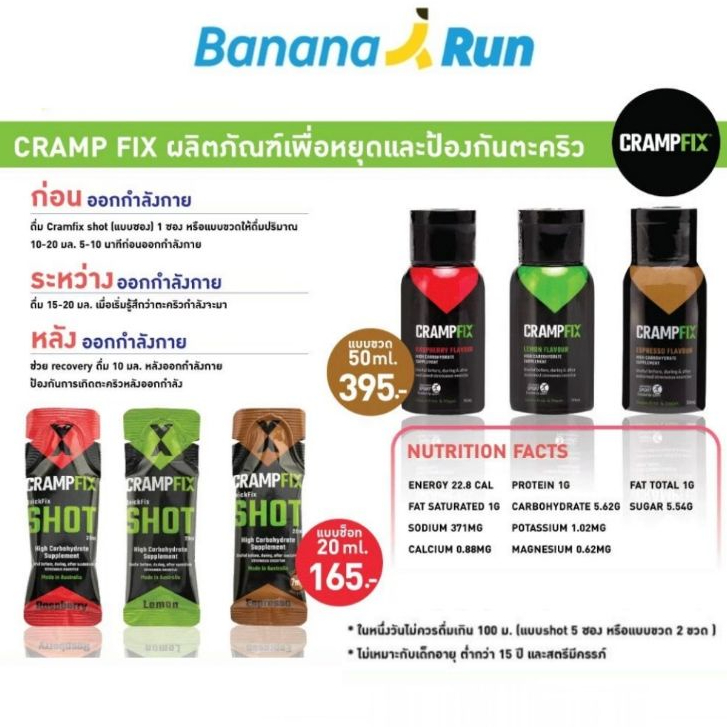 CrampFix เครื่องดื่มระงับ ป้องกัน การเกิดตะคริว BananaRun