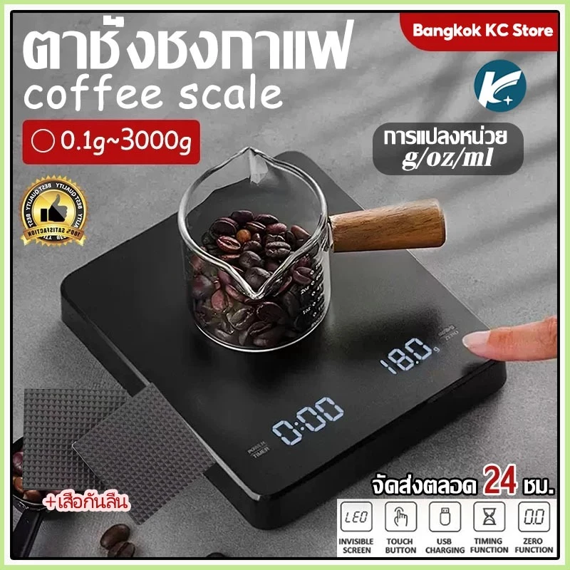 【KC】 เครื่องชั่งกาแฟ ตาชั่งกาแฟ 0.1g-3000g มีฟังชั่นชดเชยน้ำหนัก พร้อมส่งในไทย เหมาะสำหรับชั่งอาหาร