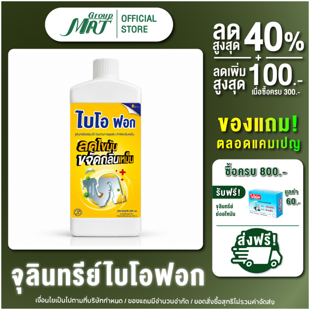 ไบโอฟอก 1000 ml. (ชนิดน้ำ) จุลินทรีย์ย่อยไขมันและกากของเสีย ในอ่างล้างจ้านและห้องน้ำ ดับกลิ่นเหม็น