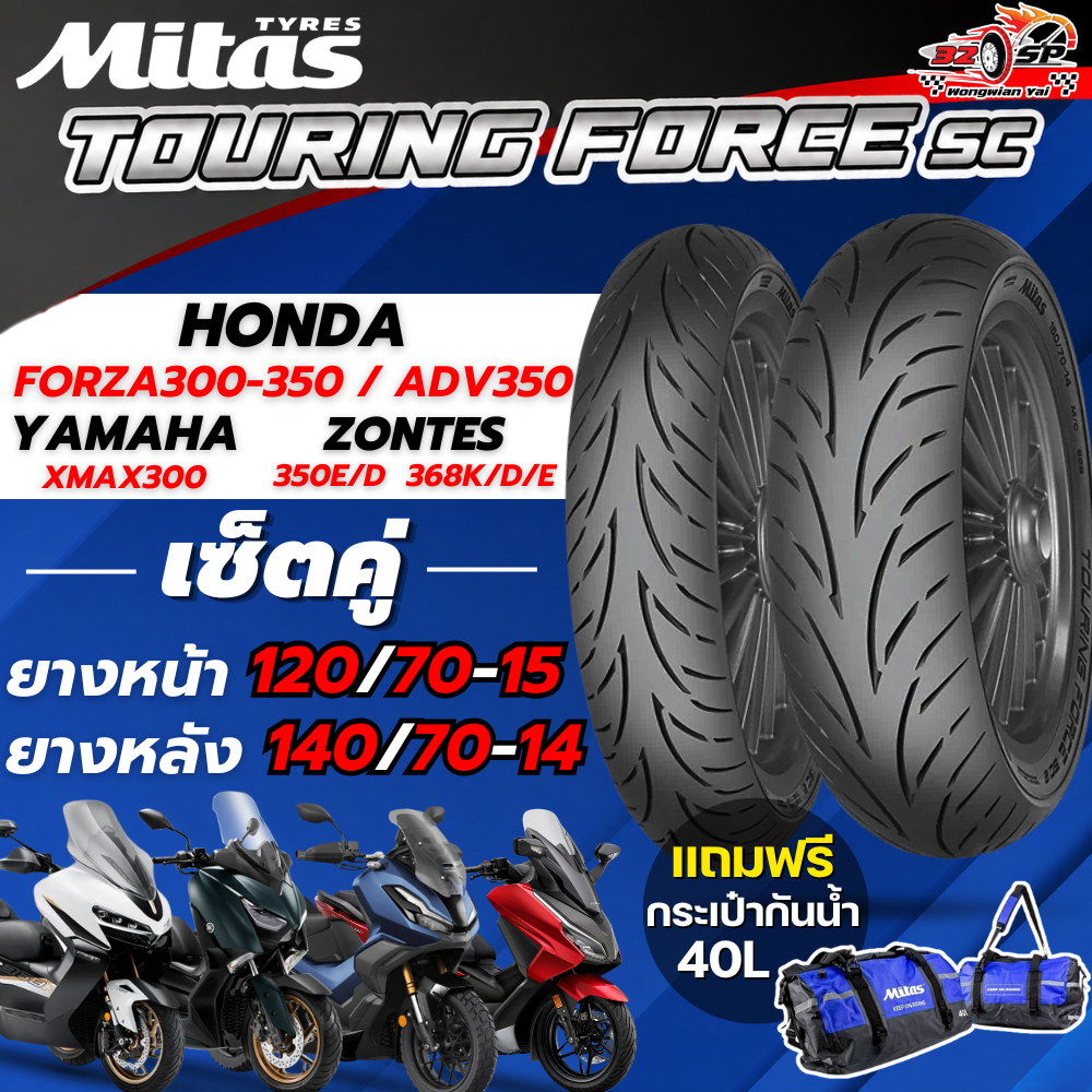 🔥ยางปี26🔥 ยาง MITAS TOURING FORCE SC สำหรับ FORZA350 , FORZA300 / XMAX300 / ADV350 / ZONTES ส่งไว!!