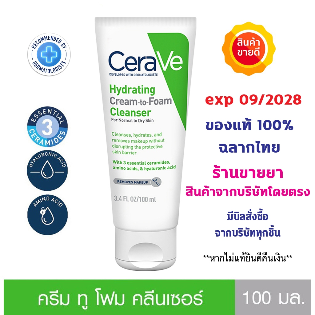แท้100% พร้อมส่ง Cerave Hydrating Cream-to-Foam Cleanser 100 ml. ความสะอาดและล้างเครื่องสำอางขั้นตอนเดียว ผิวสะอาด ดี