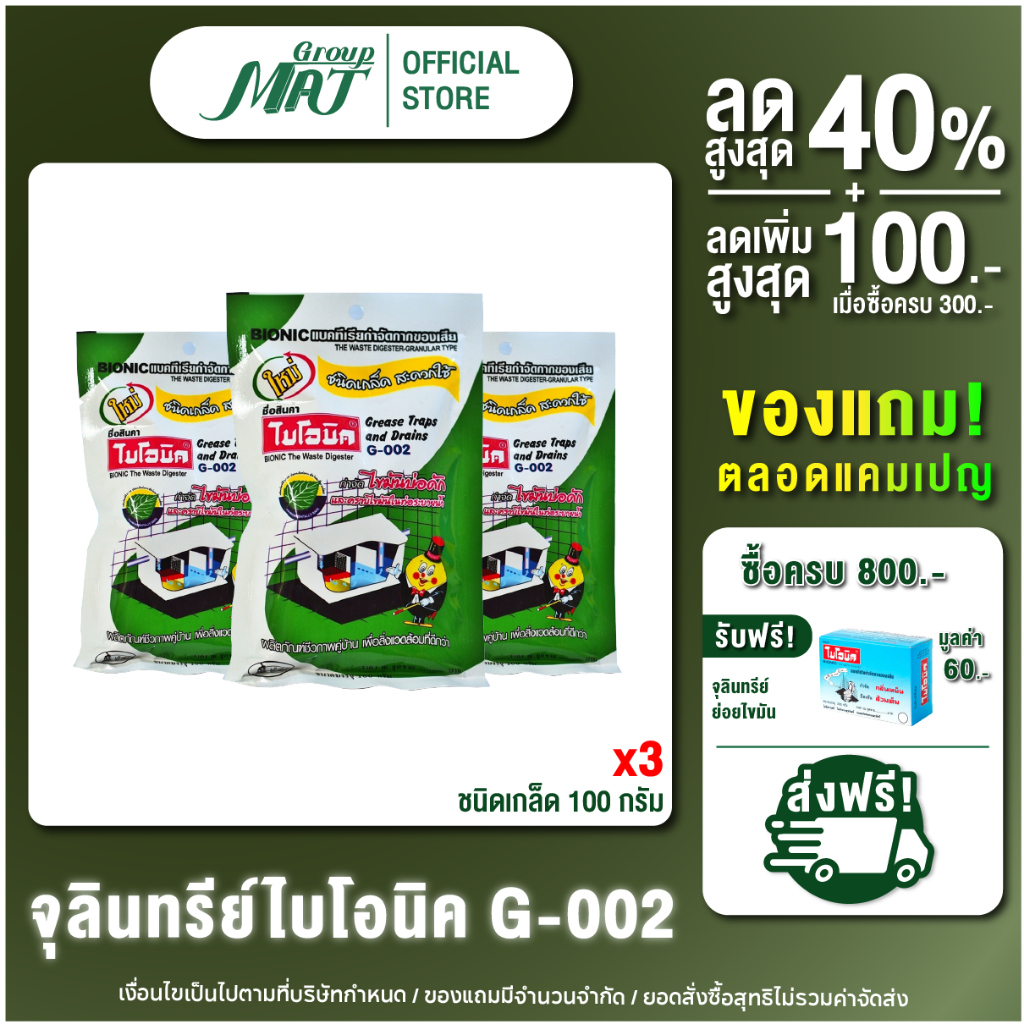 (แพ็ค 3 ซอง) ไบโอนิค G002 จุลินทรีย์กำจัดไขมันในบ่อดัก กำจัดกลิ่นชนิดเกล็ด น้ำยา EM โซดาไฟ ไขมันหนา กำจัดไขมัน