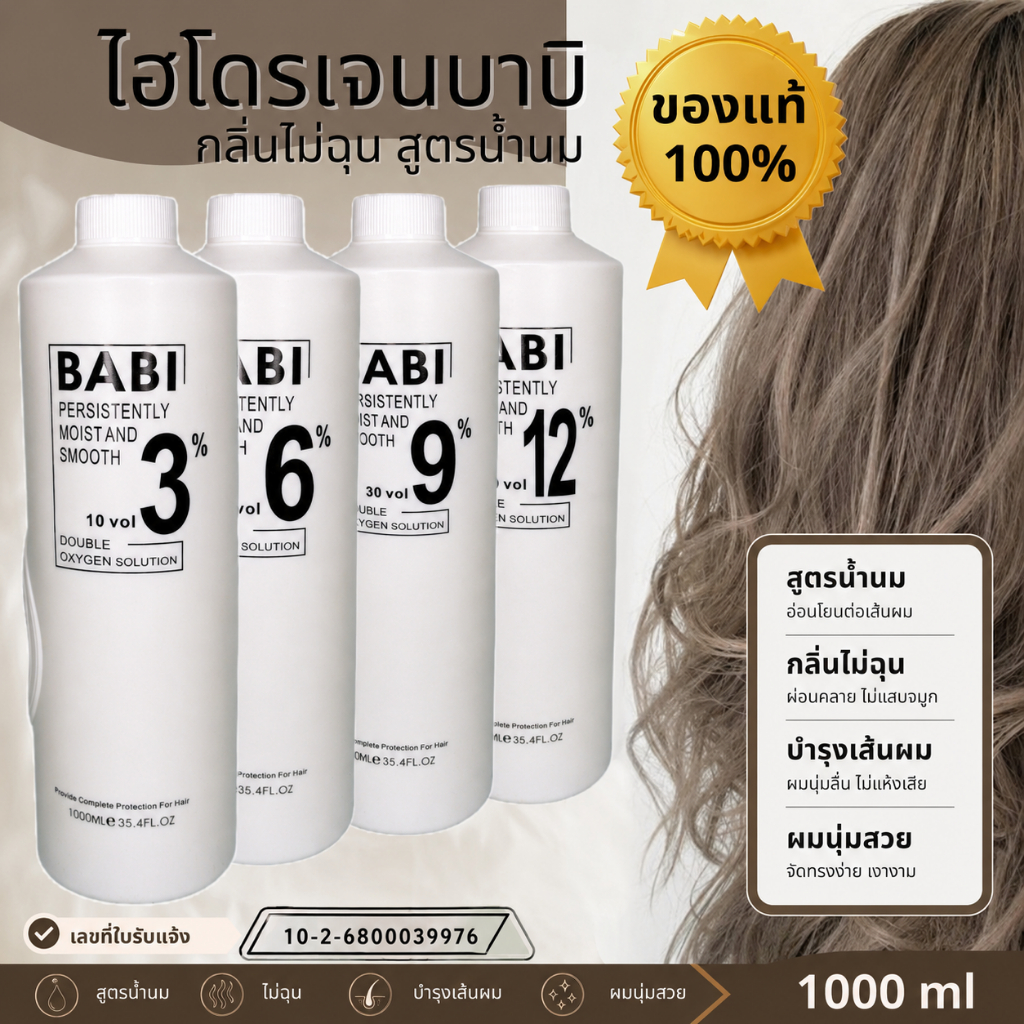 ไฮโดรเจนบาบิของแท้ ไฮโดรเจนผสมครีมย้อมสีผม มีครบทุกเปอร์เซ็นต์ 3% 6% 9% 12%