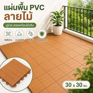 55 ชิ้น แผ่นปูพื้นสวนลายไม้ 30x30 ซม. ครอบคลุม 3 ตร.ม. กันน้ำ ทนทาน ติดตั้งง่าย