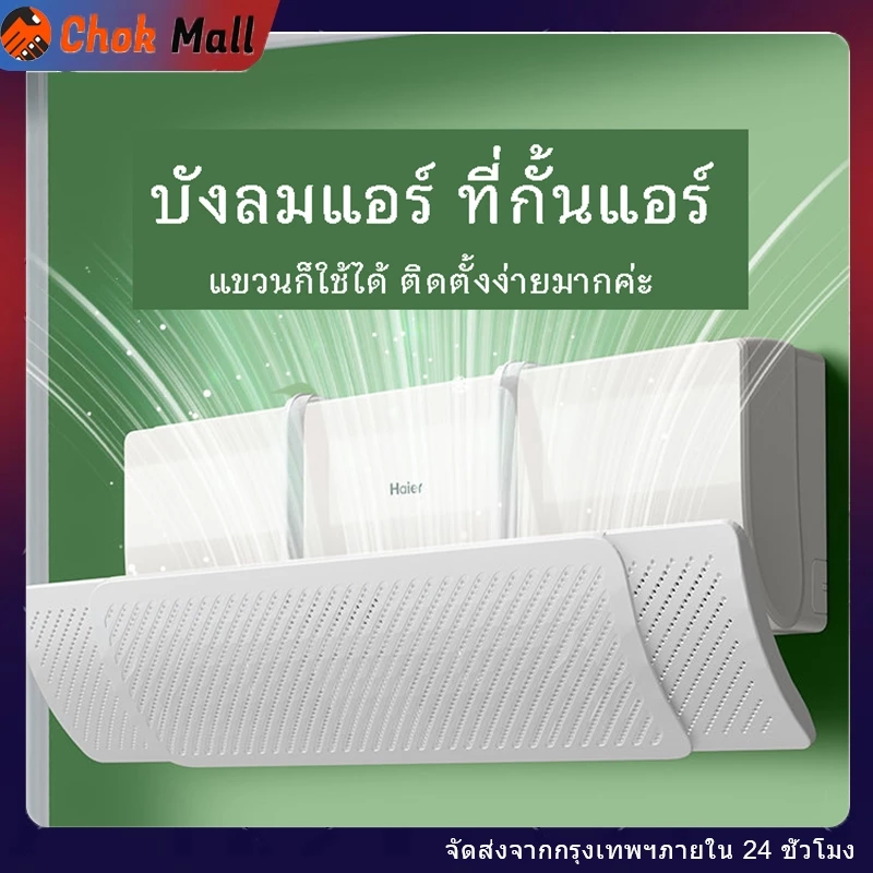 แผ่นเบี่ยงป้องกันลมเป่าตรง แผ่นบังลมแอร์ ที่กั้นแอร์ ที่เบนทางลม หมุนได้180° ติดตั้งง่าย ไม่ต้องเจาะ พับเก็บได้