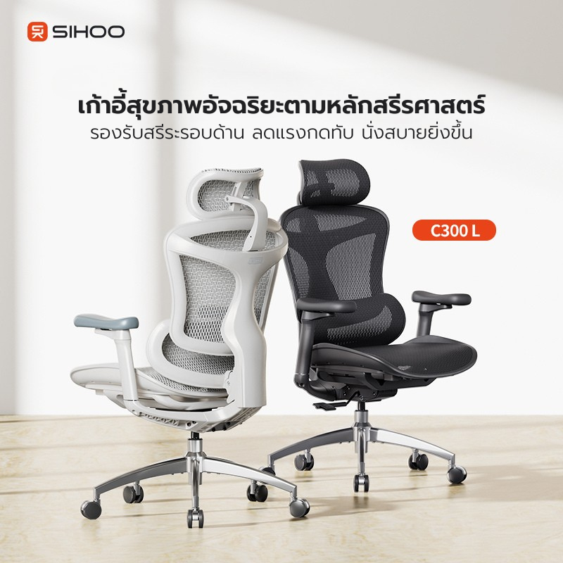 SIHOO DORO C300L เก้าอี้ทำงาน ปรับหลังส่วนล่างอัตโนมัติตามท่านั่ง นั่งสบายทุกรูปร่าง ประกัน 7 ปี