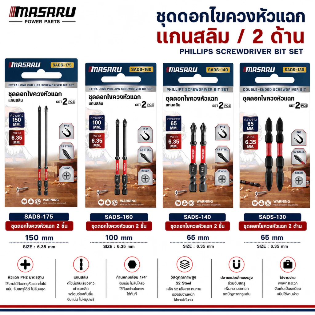 ดอกไขควงหัวแฉก MASARU ดอกไขควง แบบ 2 ด้าน แบบแกนสลิม ขนาด 65 mm รวมดอกสว่าน ขันน็อต คลายสกรู