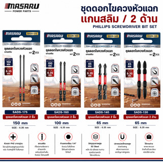 ดอกไขควงหัวแฉก MASARU ดอกไขควง แบบ 2 ด้าน แบบแกนสลิม ขนาด 65 mm รวมดอกสว่าน ขันน็อต คลายสกรู