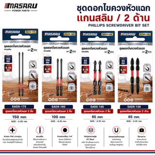 ดอกไขควงหัวแฉก MASARU ดอกไขควง แบบ 2 ด้าน แบบแกนสลิม ขนาด 65 mm รวมดอกสว่าน ขันน็อต คลายสกรู