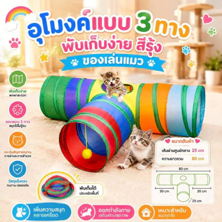 Thai.th อุโมงค์แมว แบบ 3 ทาง อุโมงค์แมวพับเก็บได้ ของเล่นแมว CS-77T