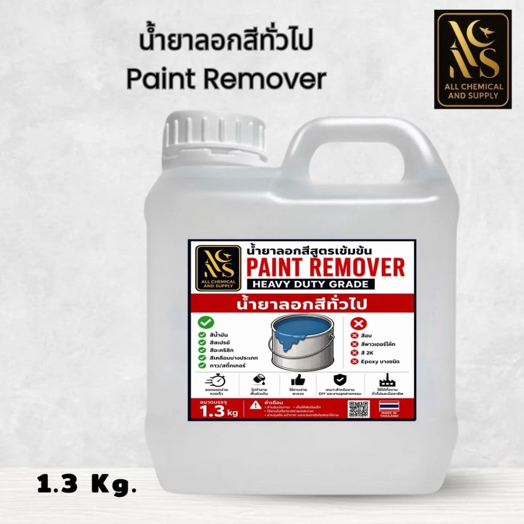 น้ำยาลอกสีขั้นเทพ /น้ำยาลอกสีสูตรเข้มข้นเกรดอุตสาหกรรมAllchemical PRO ขนาด 1.3 kg.