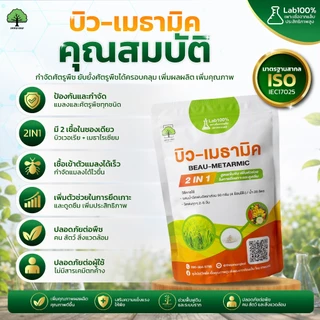 บิว-เมธามิค กำจัดด้วง แมลง เพลี้ย ไร สูตรชีวภาพ คู่ ซุปเปอร์ไตรโค 100g กำจัดเชื้อราโรคพืช ตราเทพมงคล