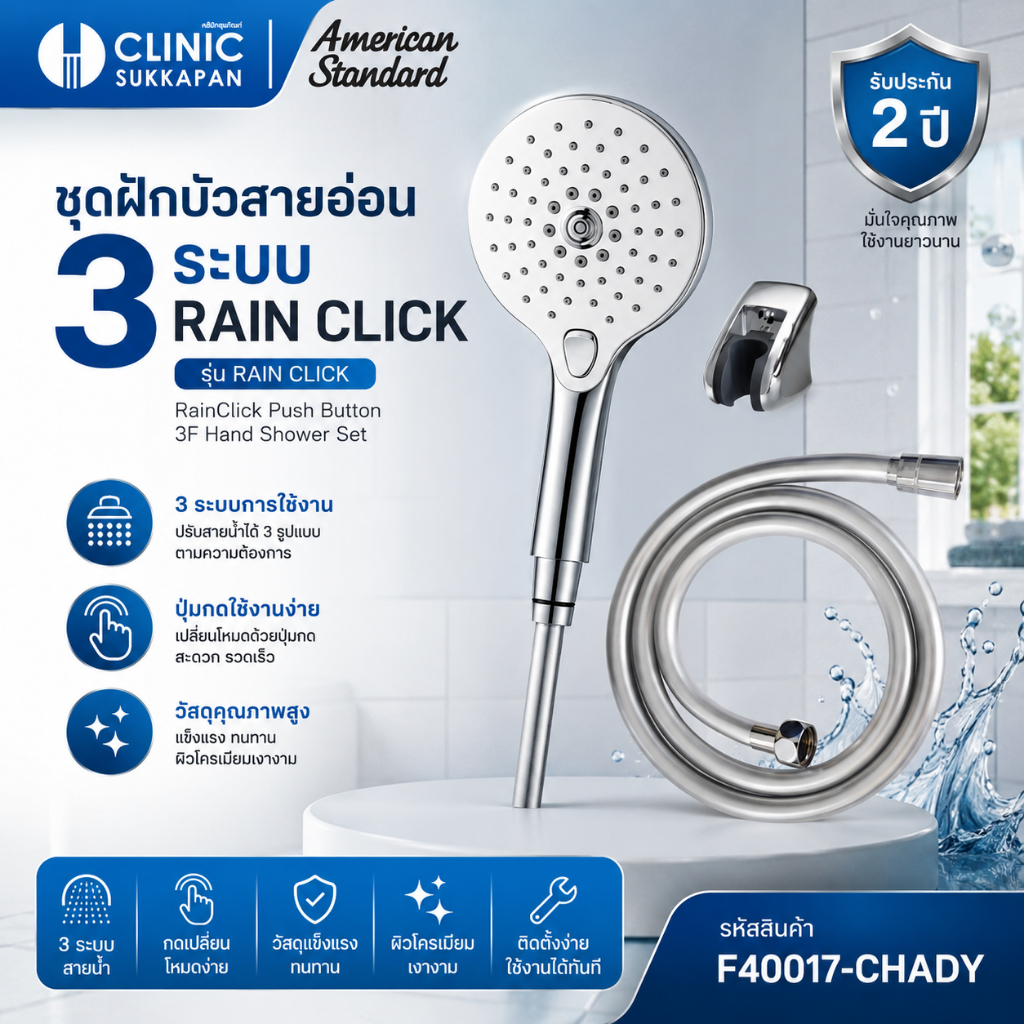 AMERICAN STANDARD   F40017-CHADY |  F40017-CHADY   ชุดฝักบัวสายอ่อน 3 ฟังก์ชั่น พร้อมสายและขอแขวน รุ