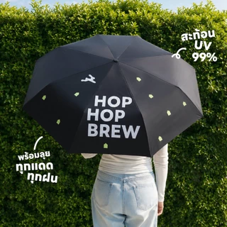 Hop Hop Brew Umbrella | ร่มพับ3ตอน ช่วยป้องกันรังสี UV 99% | พกพาสะดวก โครงร่มแข็งแรง | CASA LAPIN