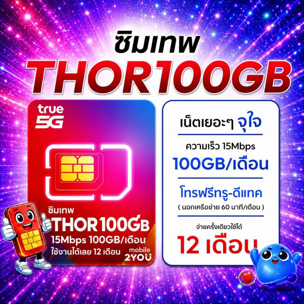 เบอร์มงคล ซิมเทพTRUE ซิมรายปี เน็ต 15Mbps 1ปี โทรฟรีทุกเครือข่าย 100GB/เดือน ซิมเทพทรู แชร์ไวไฟได้