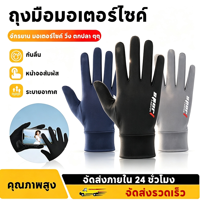 ถุงมือ Ice Silk ผ้าเย็นระบายอากาศดี กันลื่นฝ่ามือ ยืดหยุ่นสูง ปลายนิ้วสัมผัสโทรศัพท์ได้ มี3สี เหมาขี่จักรยาน มอเตอร์ไซค์