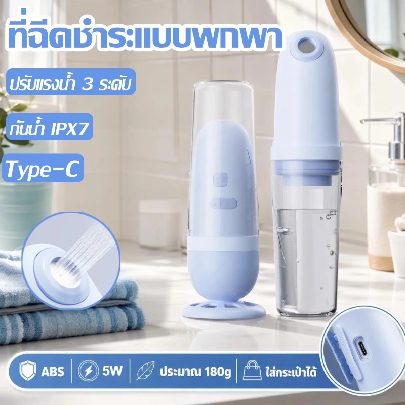 ที่ฉีดก้นพกพา ที่ฉีดชำระแบบพกพา าร์จ Type-C ปรับแรงน้ำ 3 ระดับ กันน้ำ IPX7 พกพาสะดวก ถูกสุขอนามัย