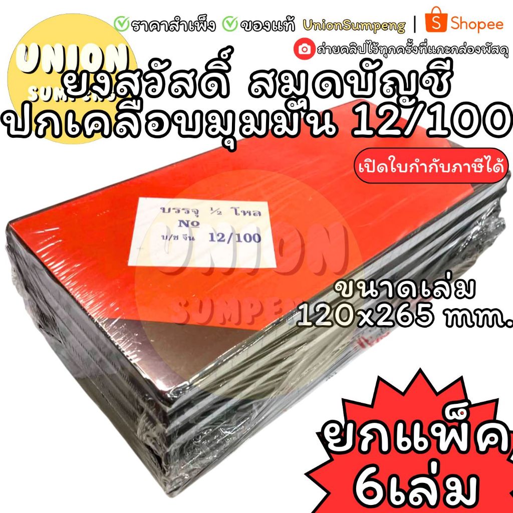 (USP) พร้อมส่ง แท้ (แพ็ค6เล่ม) ยงสวัสดิ์ สมุดบัญชี ปกเคลือบมุมมัน 12/100 AM1210 สมุด บัญชี ปกเคลือบ สมุดบัญชีปกเคลือบ
