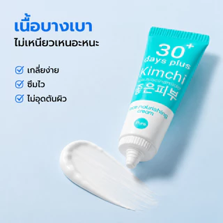 ครีมกิมจิ 30 เดย์ พลัส 15 มล. เนื้อครีมบางเบา ซึมไว ไม่เหนียว ครีมกันแดด ครีมกันแดดสำหรับหน้า