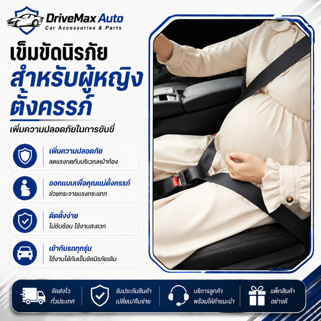 DriveMax ปรับได เข็มขัดนิรภัยคนท้อง เข็มขัดนิรภัยหญิงตั้งครรภ์ การขับรถสําหรับหญิงตั้งครรภ สตรีมีครรภ์ขับขี่อย่างปลอดภ
