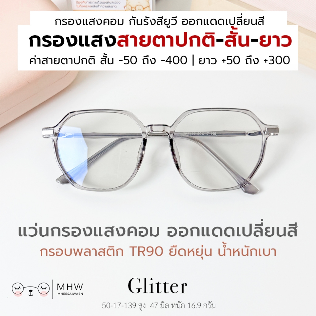 หมีใส่แว่น | แว่นกรองแสง กรอบพลาสติก แว่นสายตาสั้น-ยาว ออกแดดเปลี่ยนสี กันแสงคอม บลูบล็อคออโต้ รุ่น Glitter กรอบสีเทา