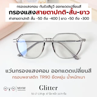 หมีใส่แว่น | แว่นกรองแสง กรอบพลาสติก แว่นสายตาสั้น-ยาว ออกแดดเปลี่ยนสี กันแสงคอม บลูบล็อคออโต้ รุ่น Glitter กรอบสีชมพู